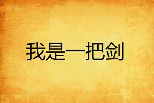 我是一把劍