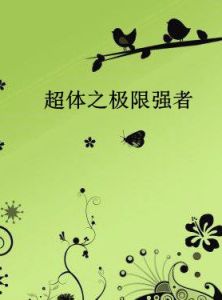 超體之極限強者