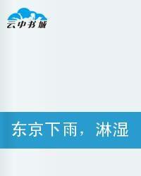 東京下雨,淋濕了巴黎 東京下雨,淋濕了巴黎