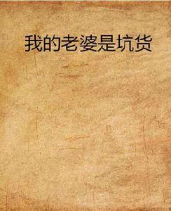 我的老婆是坑貨 我的老婆是坑貨