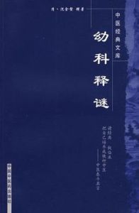 《幼科釋謎》 《幼科釋謎》