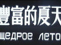 豐富的夏天 豐富的夏天