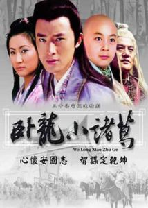 臥龍小諸葛 臥龍小諸葛