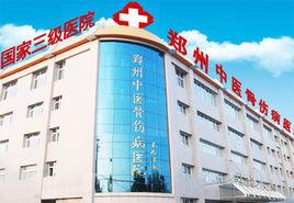 鄭州中醫骨傷病醫院 鄭州中醫骨傷病醫院