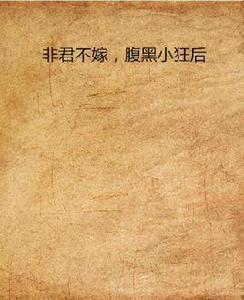 非君不嫁,腹黑小狂後 非君不嫁,腹黑小狂後