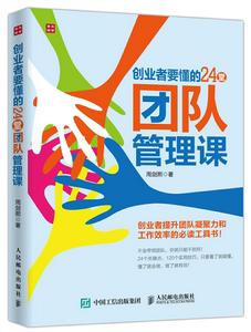 創業者要懂的24堂團隊管理課
