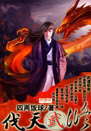 伐天武修 伐天武修