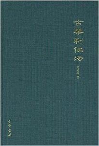 古琴製作法 古琴製作法