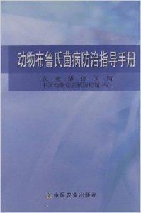動物布魯氏菌病防治指導手冊