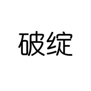 破綻[漢語詞語]