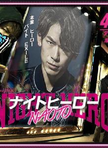 暗夜英雄NAOTO 暗夜英雄NAOTO