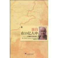 獨自在13億人中 獨自在13億人中
