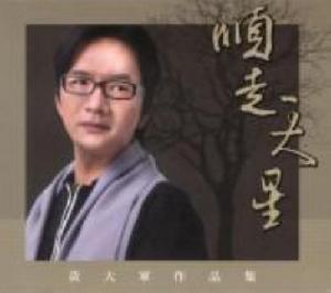 黃大軍[中國台灣音樂創作人]