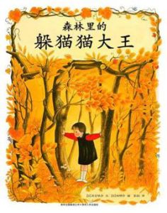 森林裡的躲貓貓大王