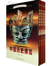 中國歷史博覽 中國歷史博覽