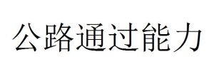 公路通過能力 公路通過能力