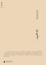 樹猶如此:聽白先勇談同性戀,談愛滋病,談師友,談親情 樹猶如此:聽白先勇談同性戀,談愛滋病,談師友,談親情