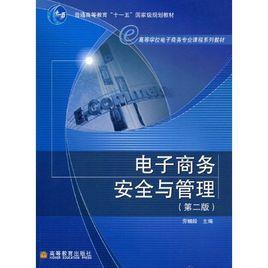 電子商務安全與管理 電子商務安全與管理