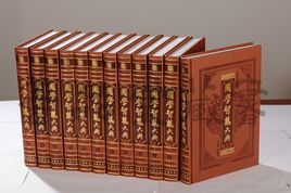 國學智慧大典 國學智慧大典