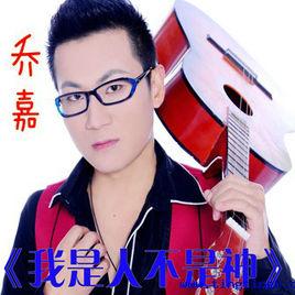 我是人不是神[歌曲]