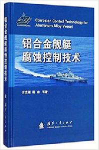 鋁合金艦艇腐蝕控制技術 鋁合金艦艇腐蝕控制技術