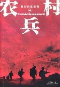 農村兵 農村兵