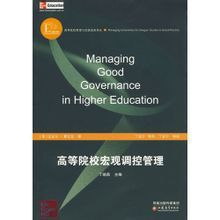 高等院校巨觀調控管理 高等院校巨觀調控管理