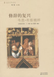 修辭的復興 修辭的復興