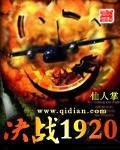 決戰1920 決戰1920