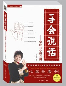 世界掌紋醫學頂級專家——中國的王晨霞教授出版的部分掌紋書籍