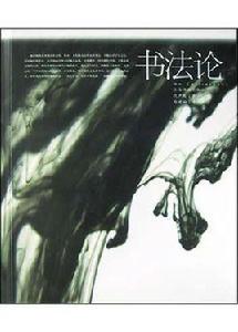 書法論 書法論