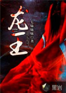 龍王[黑岩網小說]