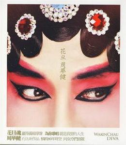 花旦[周華健演唱歌曲]