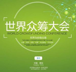 世界眾籌大會 世界眾籌大會