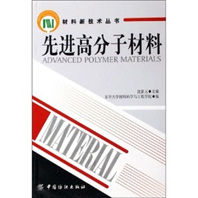 先進高分子材料