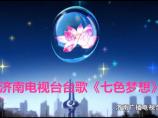七色夢想[濟南電視台台歌]