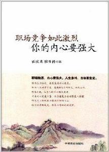 職場競爭如此激烈,你的內心要強大 職場競爭如此激烈,你的內心要強大