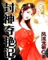 封神奪艷記 封神奪艷記