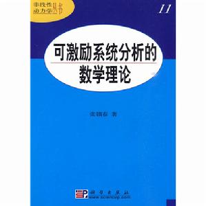 可激勵系統分析的數學理論 可激勵系統分析的數學理論