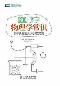 60秒學物理學常識 60秒學物理學常識