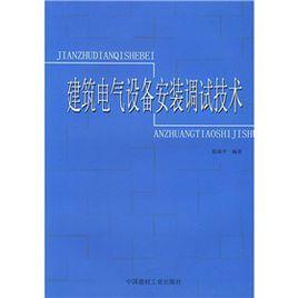 建築電氣設備安裝調試技術