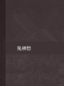 鬼神愁 鬼神愁