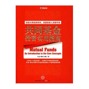 《共同基金投資實用指南》