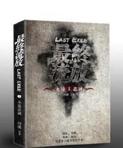 最終流放-河漢 最終流放-河漢