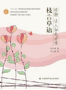 植物讓人如此動情——枝言草語