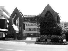 新迎中學 新迎中學