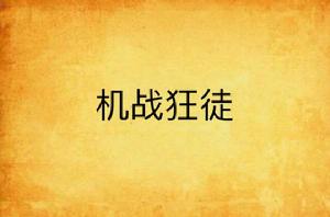 機戰狂徒