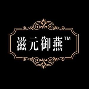 滋元御燕 滋元御燕