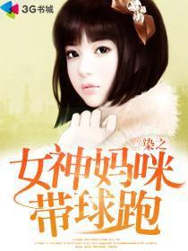 女神媽咪帶球跑