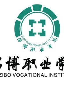淄博職業學院 淄博職業學院